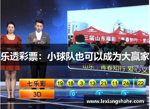 乐透彩票:小球队也可以成为大赢家