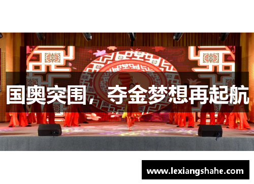国奥突围,夺金梦想再起航