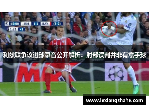 利兹联争议进球录音公开解析：肘部误判并非有意手球